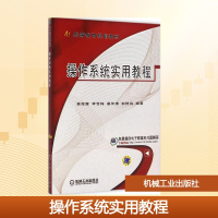 正版新书]操作系统实用教程侯海霞 等 编著9787111524724