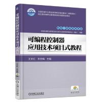 正版新书]可编程控制器应用技术项目式教程(机电一体化技术专业