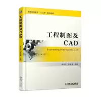 正版新书]工程制图及CAD(普通高等教育十三五规划教材)李东生//