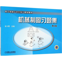 正版新书]机械制图习题集金大鹰 主编 著9787111525639
