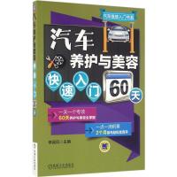 正版新书]汽车养护与美容快速入门60天李昌凤9787111537946