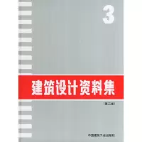 正版新书]建筑设计资料集丛书(共10卷)-建筑设计资料集(3)建筑设