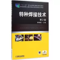 正版新书]特种焊接技术曹朝霞 主编9787111488057
