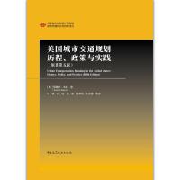 正版新书]正版 美国城市交通规划历程政策与实践/[美]爱德华·韦