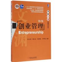 正版新书]创业管理(第4版)张玉利9787111540991