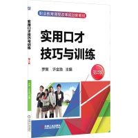 正版新书]实用口才技巧与训练 第2版罗爽,许金渤 编978711157074