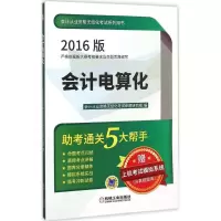 正版新书]会计电算化(2016)天合教育9787111518778
