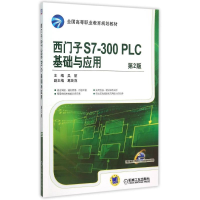 正版新书]西门子S7-300PLC基础与应用(第2版全国高等职业教育规