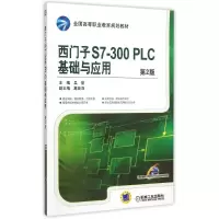 正版新书]西门子S7-300PLC基础与应用(第2版全国高等职业教育规