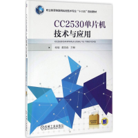 正版新书]CC2530单片机技术与应用杨瑞,董昌春 著9787111536901