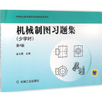 正版新书]机械制图习题集金大鹰 主编9787111525042