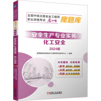 正版新书]安全生产专业实务 化工安全 2024版优路教育注册安全工