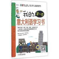 正版新书]我的第一本意大利语学习书王俊懿9787111529606