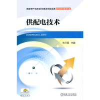 正版新书]供配电技术刘卫民9787111513223