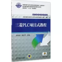 正版新书]三菱PLC项目式教程牟应华9787111567769