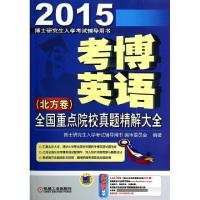 正版新书]考博英语全国重点院校真题精解大全(北方卷2015博士研