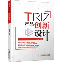 正版新书]TRIZ 产品创新设计高常青9787111610298