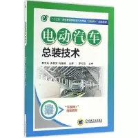 正版新书]电动汽车总装技术罗雪虎,李倩龙,刘振博 主编978711155