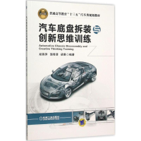 正版新书]汽车底盘拆装与创新思维训练郑燕萍9787111514220