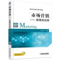 正版新书]市场营销:原理及应用马鸿飞9787111516125