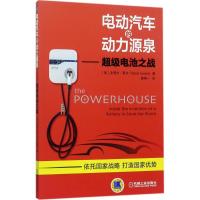 正版新书]电动汽车的动力源泉:不错电池之战史蒂夫·莱文9787111