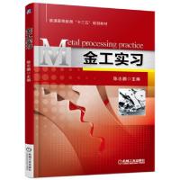 正版新书]金工实习(普通高等教育十三五规划教材)陈志鹏97871115