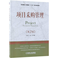 正版新书]项目采购管理 第2版吴守荣9787111606840