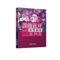 正版新书]蔷薇花开--女性创业案例集胡桂兰//朱世峰//任泽中//何