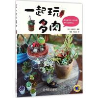 正版新书]一起玩多肉(日)羽兼直行 编著;陶旭,项远方 译 著作978