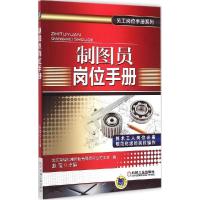 正版新书]制图员岗位手册赵莹9787111497073