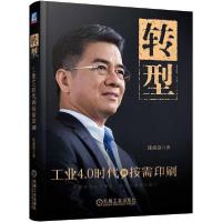正版新书]转型 工业4.0时代的按需印刷陈成稳9787111640165
