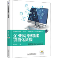 正版新书]企业网络构建项目化教程杨绚渊9787111606079