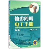 正版新书]袖珍简明电工手册(第3版)张秋泊9787111535836