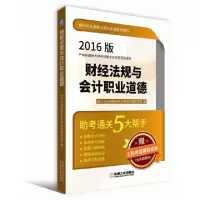 正版新书]财经法规与会计职业道德(附光盘2016版)/会计从业资格