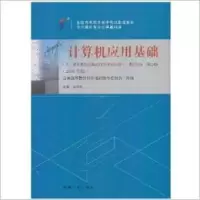 正版新书]计算机应用基础赵守香9787111497301