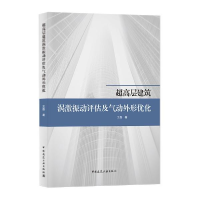 正版新书]超高层建筑涡激振动评估及气动外形优化王磊著97871122