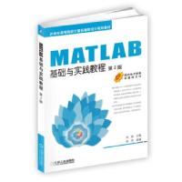 正版新书]MATLAB基础与实践教程(第2版)刘超9787111524823