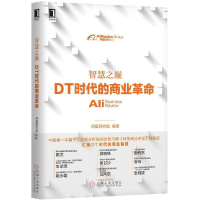 正版新书]智慧之巅(DT时代的商业革命)阿里研究院9787111518617