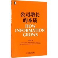 正版新书]公司增长的本质王春颖9787111540342