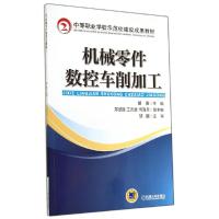 正版新书]机械零件数控车削加工/胡勇胡勇9787111467106