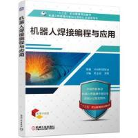 正版新书]机器人焊接编程与应用杜志忠 刘伟9787111622789