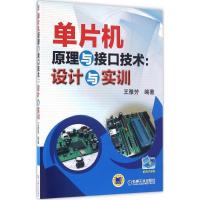 正版新书]单片机原理与接口技术王雅芳 编著9787111542957