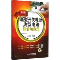 正版新书]新型开关电源典型电路设计与应用(第2版)赵同贺97871