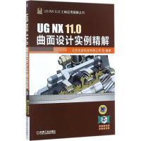 正版新书]UG NX 11.0曲面设计实例精解北京兆迪科技有限公司9787