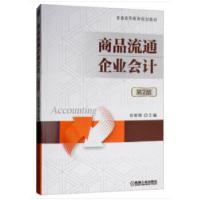 正版新书]商品流通企业倪明辉主编9787111525912