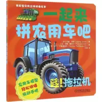正版新书]我和宝贝的立体拼插绘本(哇!拖拉机:一起来拼农用车吧
