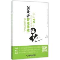 正版新书]创业者管理修炼(我这20年的奋斗感悟)翟海潮9787111504