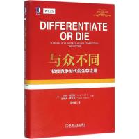 正版新书]与众不同:靠前竞争时代的生存之道杰克·特劳特9787111