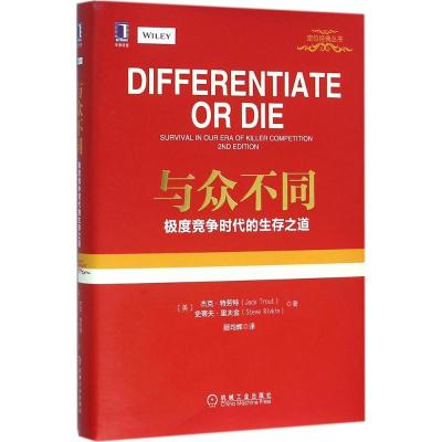 正版新书]与众不同:靠前竞争时代的生存之道杰克·特劳特9787111
