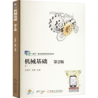 正版新书]机械基础 第2版王英杰,彭敏 编9787111676201